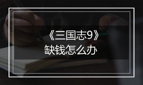 《三国志9》缺钱怎么办