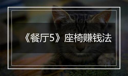 《餐厅5》座椅赚钱法