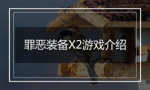罪恶装备X2游戏介绍