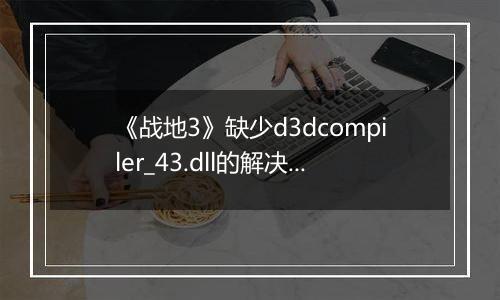 《战地3》缺少d3dcompiler_43.dll的解决方法