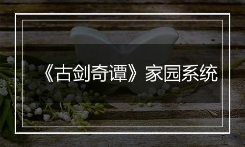 《古剑奇谭》家园系统
