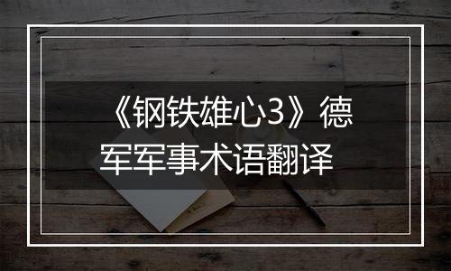《钢铁雄心3》德军军事术语翻译