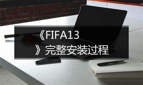 《FIFA13》完整安装过程