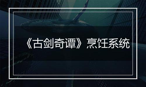 《古剑奇谭》烹饪系统