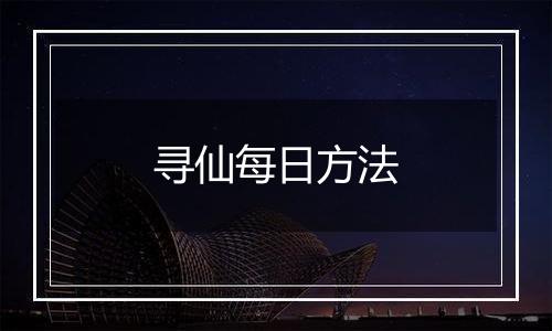 寻仙每日方法