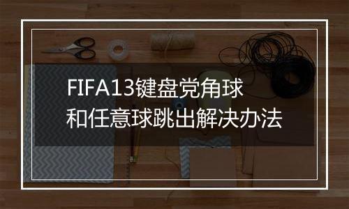 FIFA13键盘党角球和任意球跳出解决办法