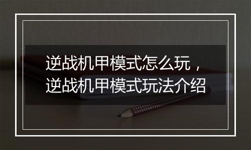 逆战机甲模式怎么玩，逆战机甲模式玩法介绍