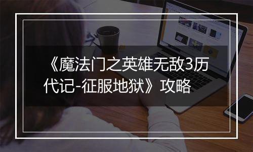 《魔法门之英雄无敌3历代记-征服地狱》攻略