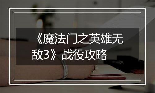 《魔法门之英雄无敌3》战役攻略