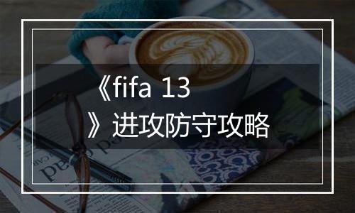 《fifa 13》进攻防守攻略