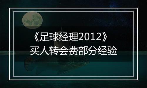 《足球经理2012》买人转会费部分经验