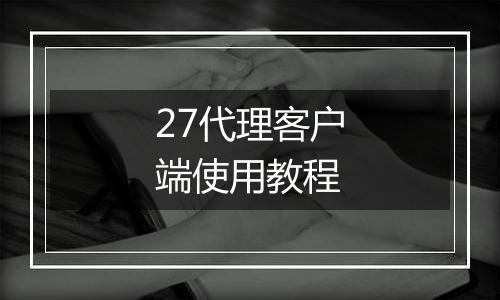 27代理客户端使用教程