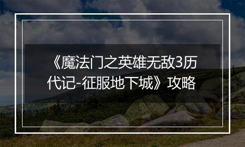 《魔法门之英雄无敌3历代记-征服地下城》攻略