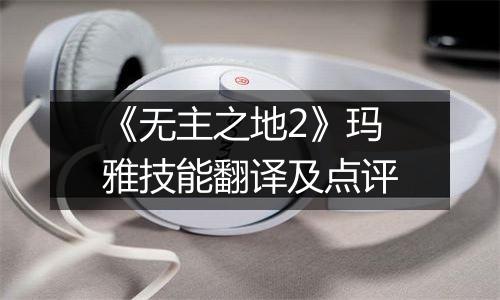 《无主之地2》玛雅技能翻译及点评