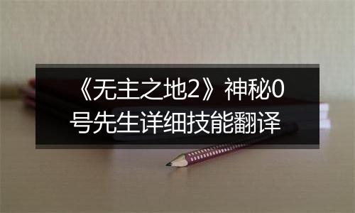 《无主之地2》神秘0号先生详细技能翻译