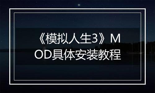 《模拟人生3》MOD具体安装教程