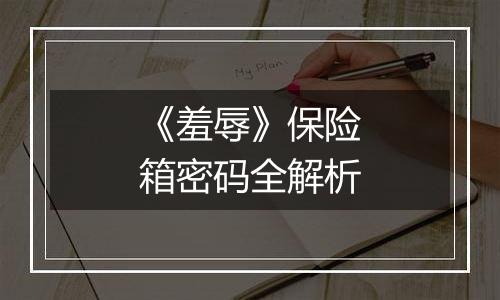《羞辱》保险箱密码全解析