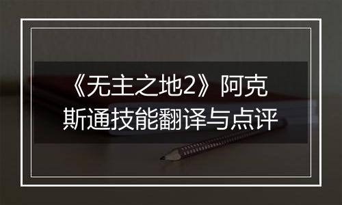 《无主之地2》阿克斯通技能翻译与点评
