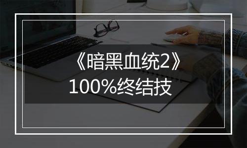 《暗黑血统2》100%终结技