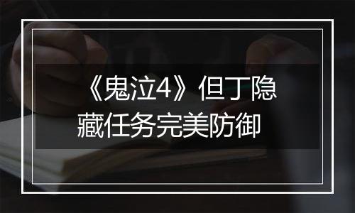 《鬼泣4》但丁隐藏任务完美防御