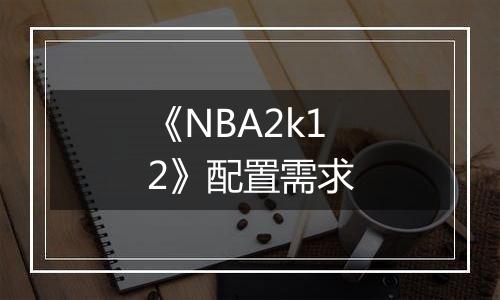 《NBA2k12》配置需求