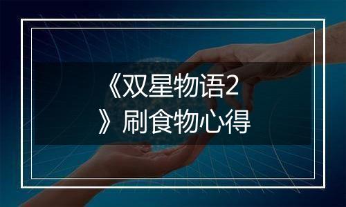 《双星物语2》刷食物心得