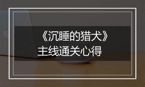 《沉睡的猎犬》主线通关心得