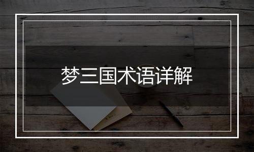 梦三国术语详解