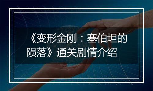 《变形金刚：塞伯坦的陨落》通关剧情介绍