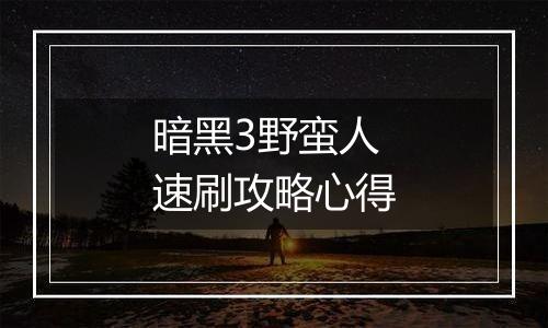 暗黑3野蛮人速刷攻略心得