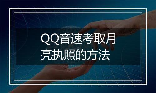 QQ音速考取月亮执照的方法