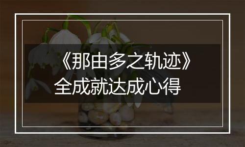 《那由多之轨迹》全成就达成心得