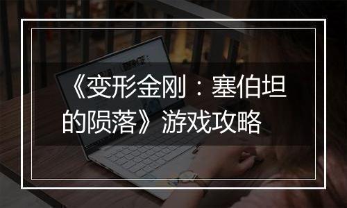 《变形金刚：塞伯坦的陨落》游戏攻略