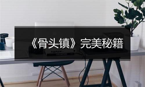 《骨头镇》完美秘籍