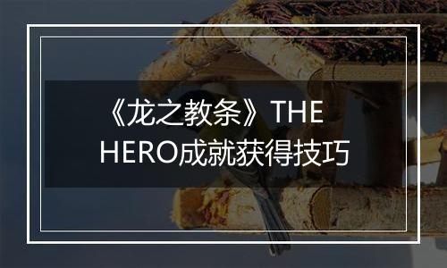 《龙之教条》THE HERO成就获得技巧