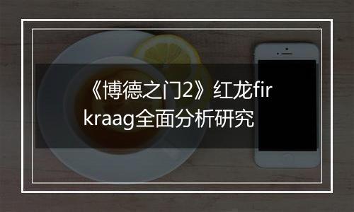 《博德之门2》红龙firkraag全面分析研究