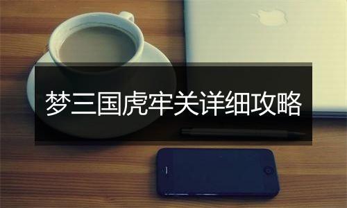 梦三国虎牢关详细攻略