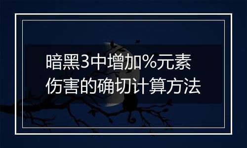暗黑3中增加%元素伤害的确切计算方法