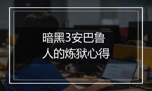 暗黑3安巴鲁人的炼狱心得