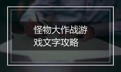 怪物大作战游戏文字攻略
