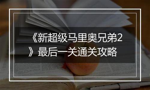 《新超级马里奥兄弟2》最后一关通关攻略