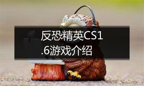 反恐精英CS1.6游戏介绍