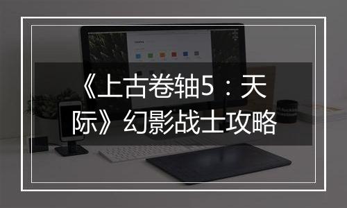 《上古卷轴5：天际》幻影战士攻略
