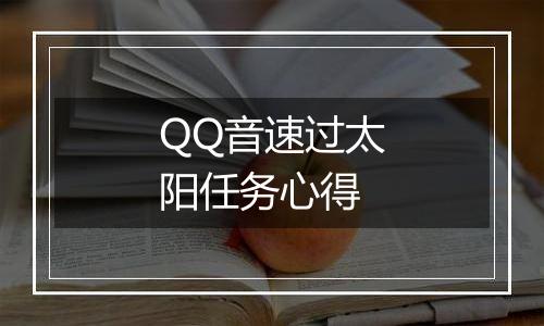 QQ音速过太阳任务心得