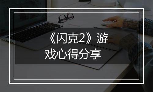 《闪克2》游戏心得分享