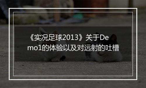 《实况足球2013》关于Demo1的体验以及对远射的吐槽