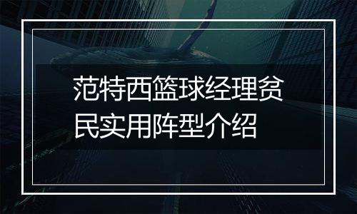 范特西篮球经理贫民实用阵型介绍