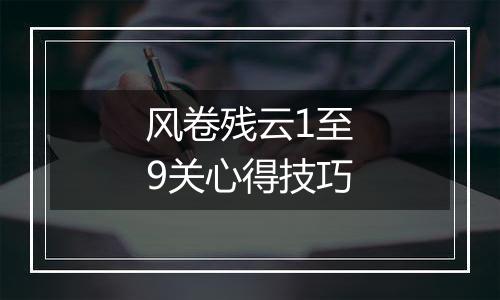 风卷残云1至9关心得技巧