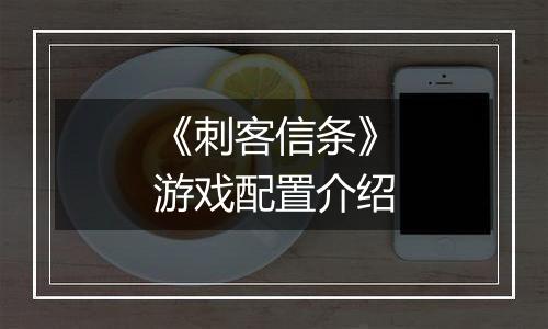 《刺客信条》游戏配置介绍