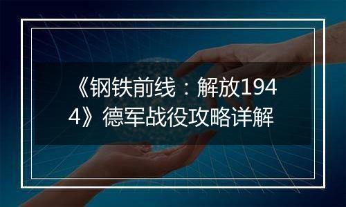 《钢铁前线：解放1944》德军战役攻略详解